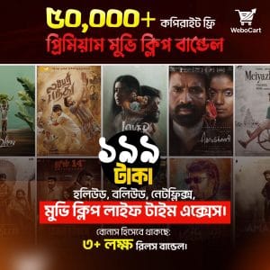 ৫০,০০০+ রেডি-টু-আপলোড মুভি ক্লিপ বান্ডেল!