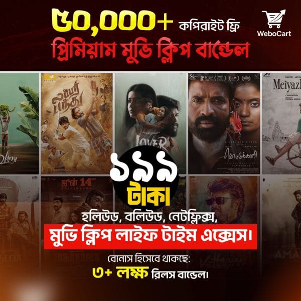 ৫০,০০০+ রেডি-টু-আপলোড মুভি ক্লিপ বান্ডেল!